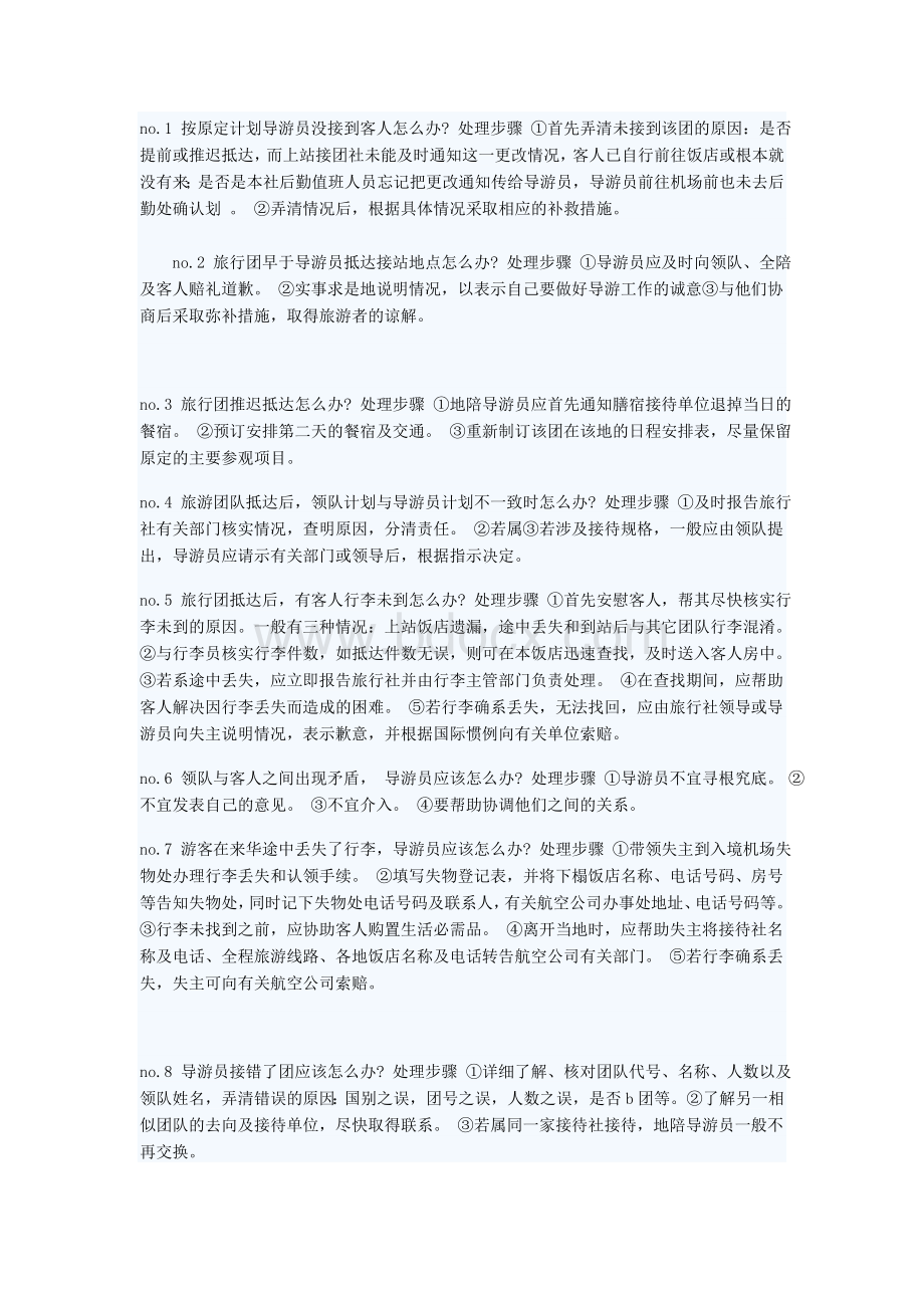 导游：处理应急事件的100个技巧Word文件下载.doc_第1页