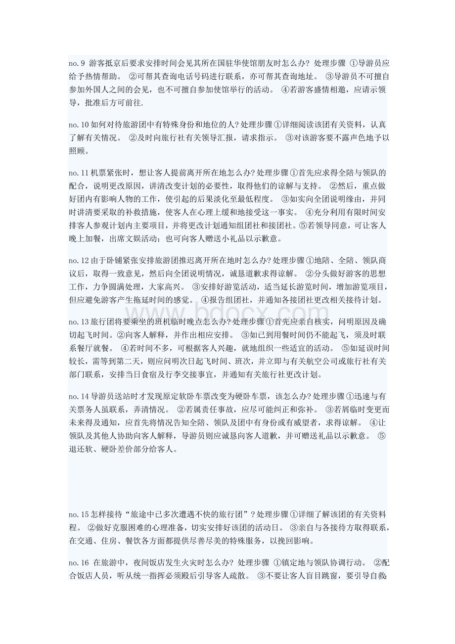 导游：处理应急事件的100个技巧Word文件下载.doc_第2页