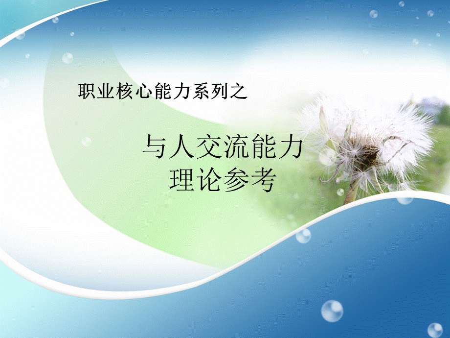 职业核心能力与人交流理论复习参考发学生有答案PPT文件格式下载.ppt_第1页