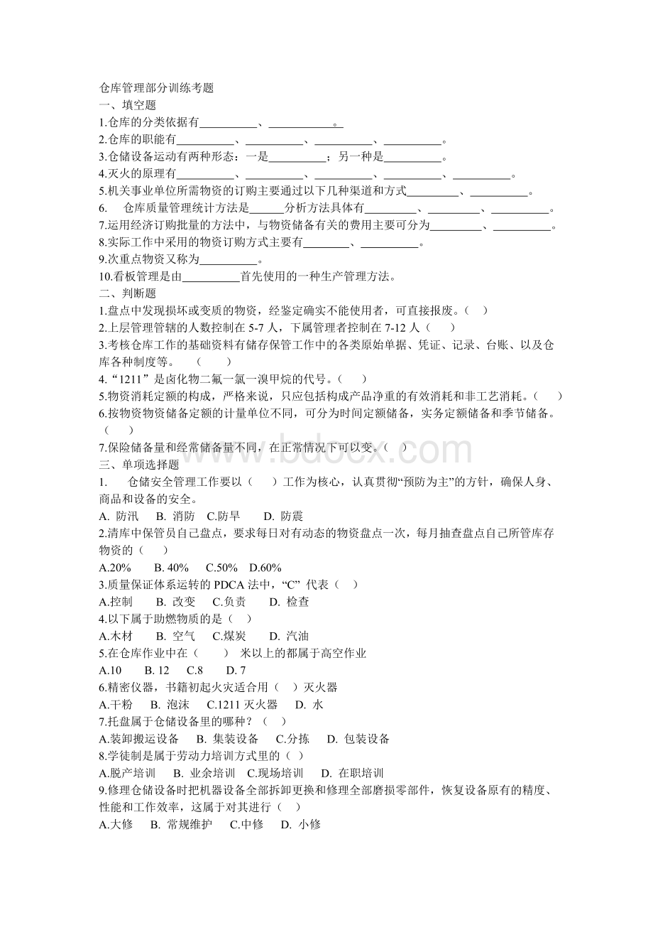 仓储管理测试题Word文档格式.doc