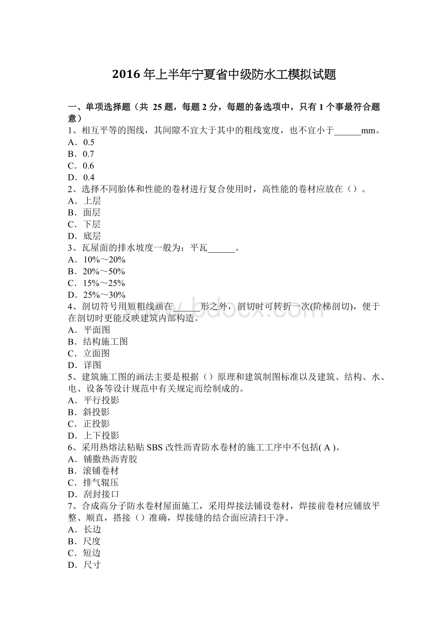 上半宁夏省中级防水工模拟试题_精品文档Word格式.docx_第1页