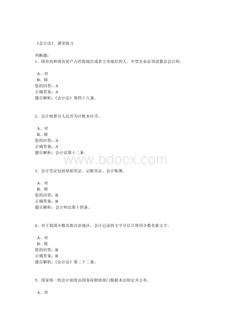 会计法练习题_精品文档.doc