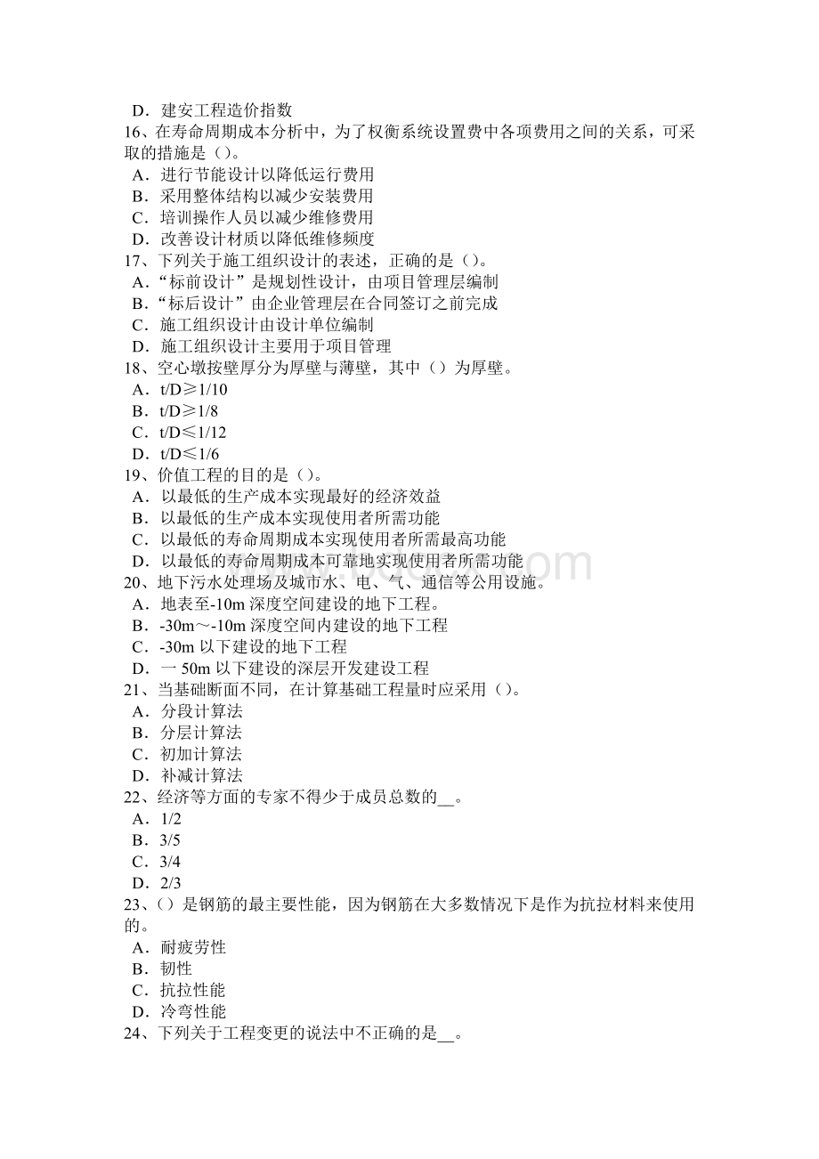 四川省造价工程师工程计价：总承包服务费模拟试题.docx_第3页