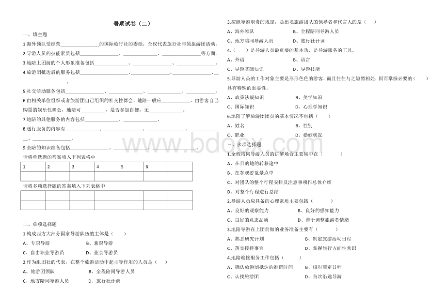 对口高考导游实务试卷Word格式.docx_第1页