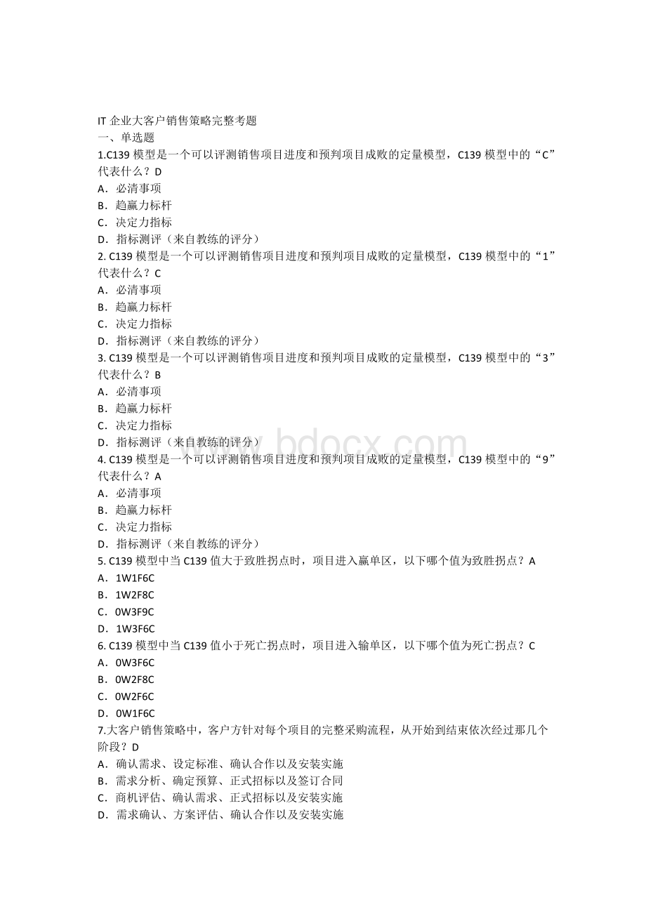 IT企业大客户销售策略完整考题含答案Word文件下载.docx_第1页