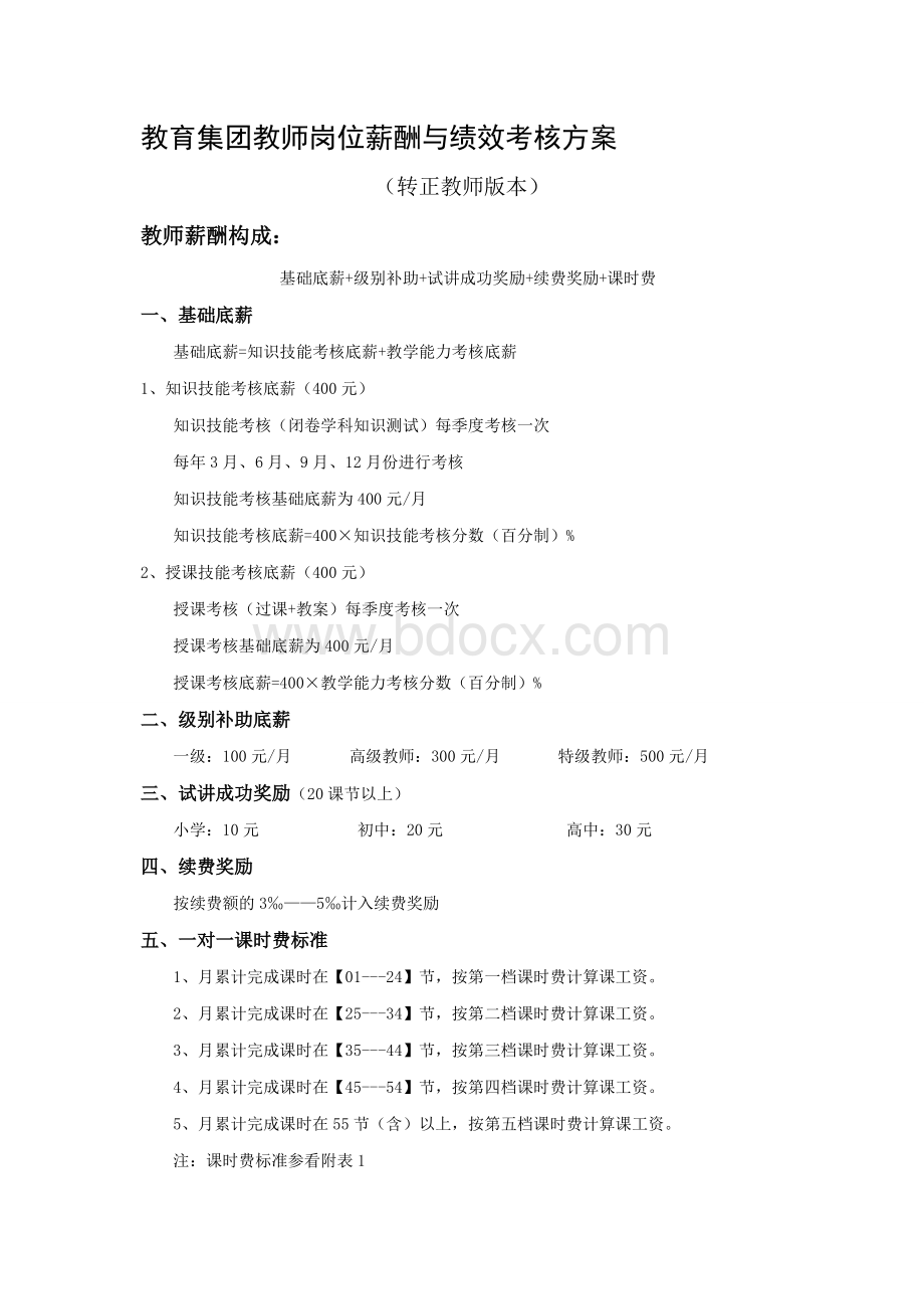 转正教师薪酬绩效考核方案.doc_第1页