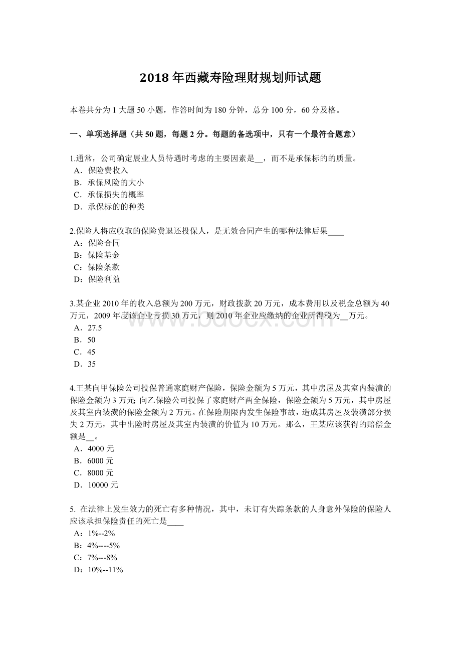 西藏寿险理财规划师试题_精品文档.docx