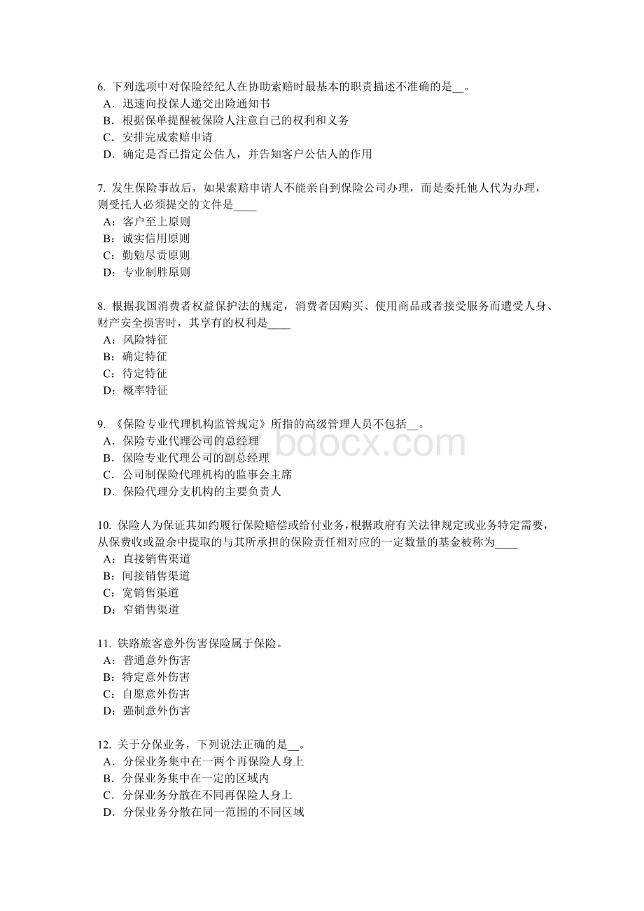 西藏寿险理财规划师试题_精品文档.docx_第2页