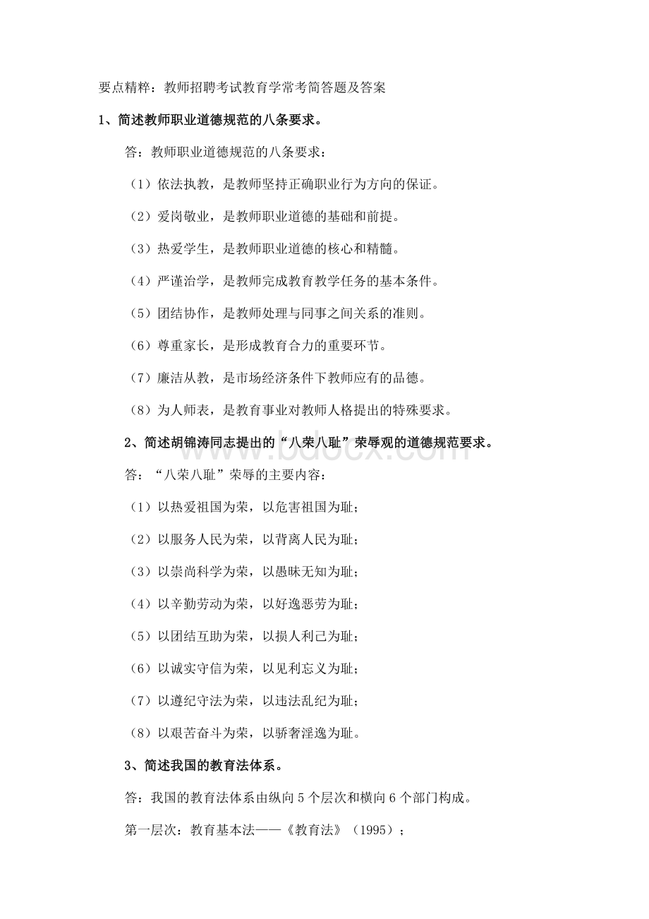 要点精粹：教师招聘考试教育学常考简答题及答案.doc