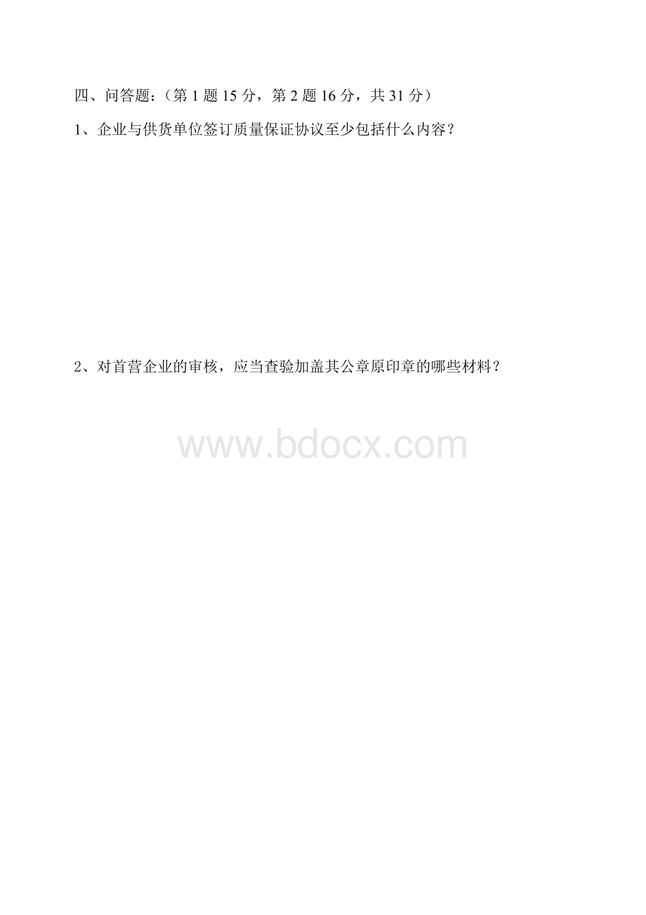 采购岗前培训试题及答案文档格式.doc_第2页