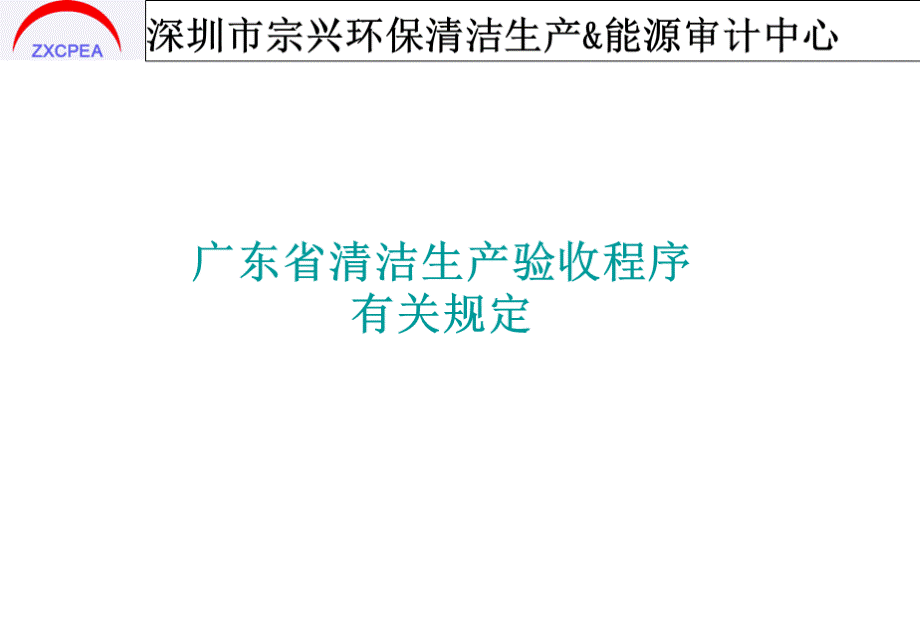 5清洁生产验收标准PPT资料.ppt_第1页