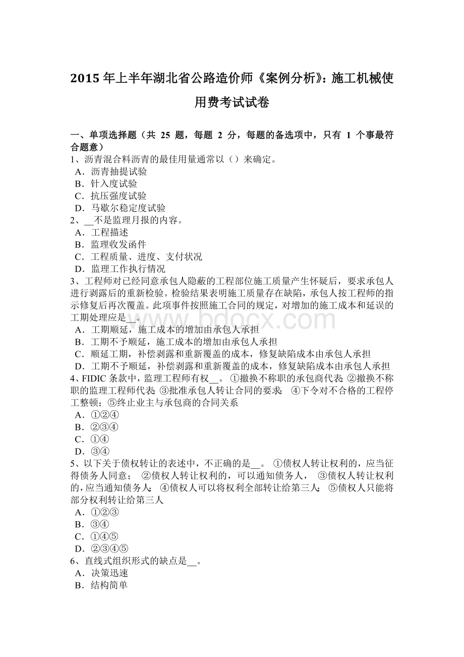 上半湖北省公路造价师《案例分析》：施工机械使用费考试试卷.docx_第1页