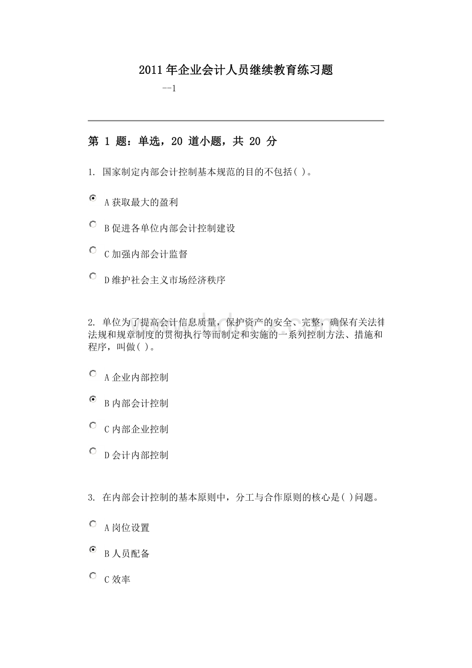 企业会计人员继续教育练习题1.doc