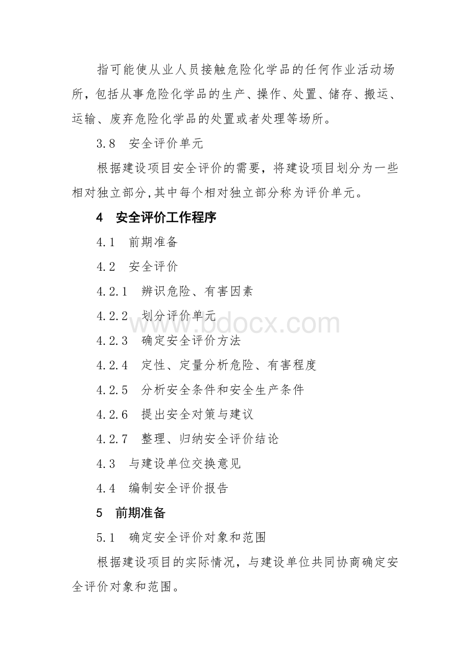 安全评价细则Word文档下载推荐.doc_第3页