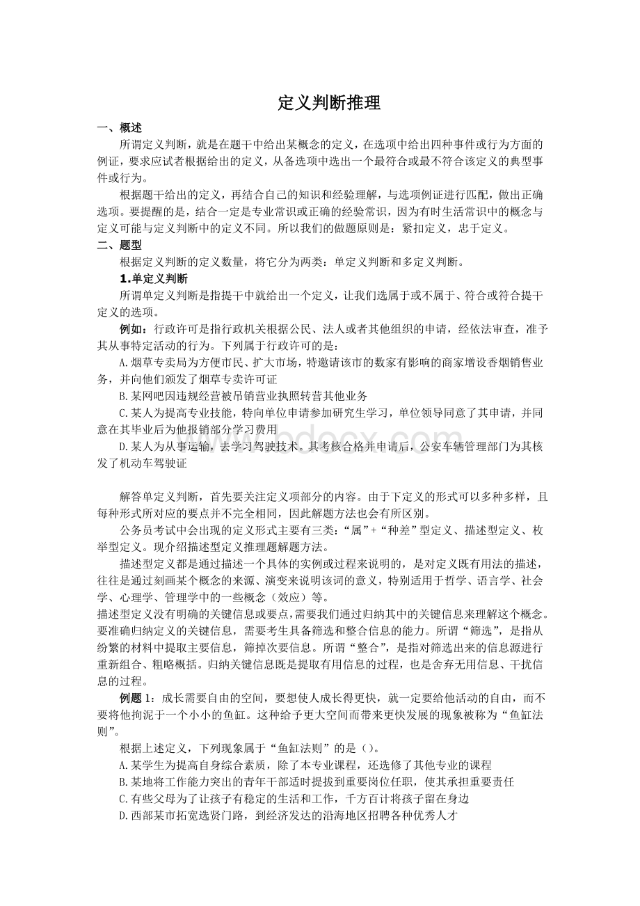 定义判断推理Word下载.doc