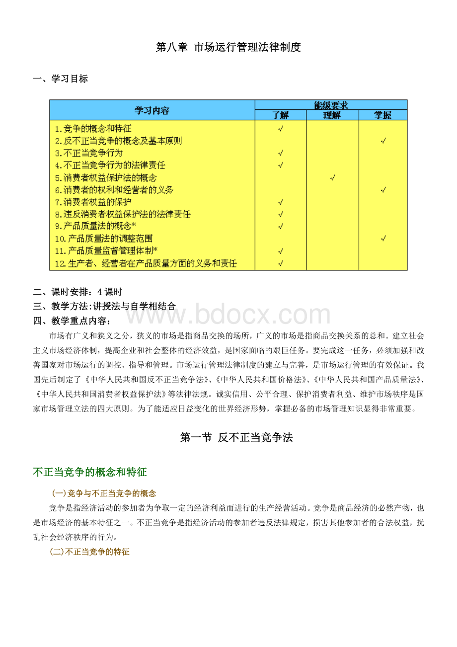 经济法律法规第八章陈炳勋主编教案_精品文档.doc_第1页