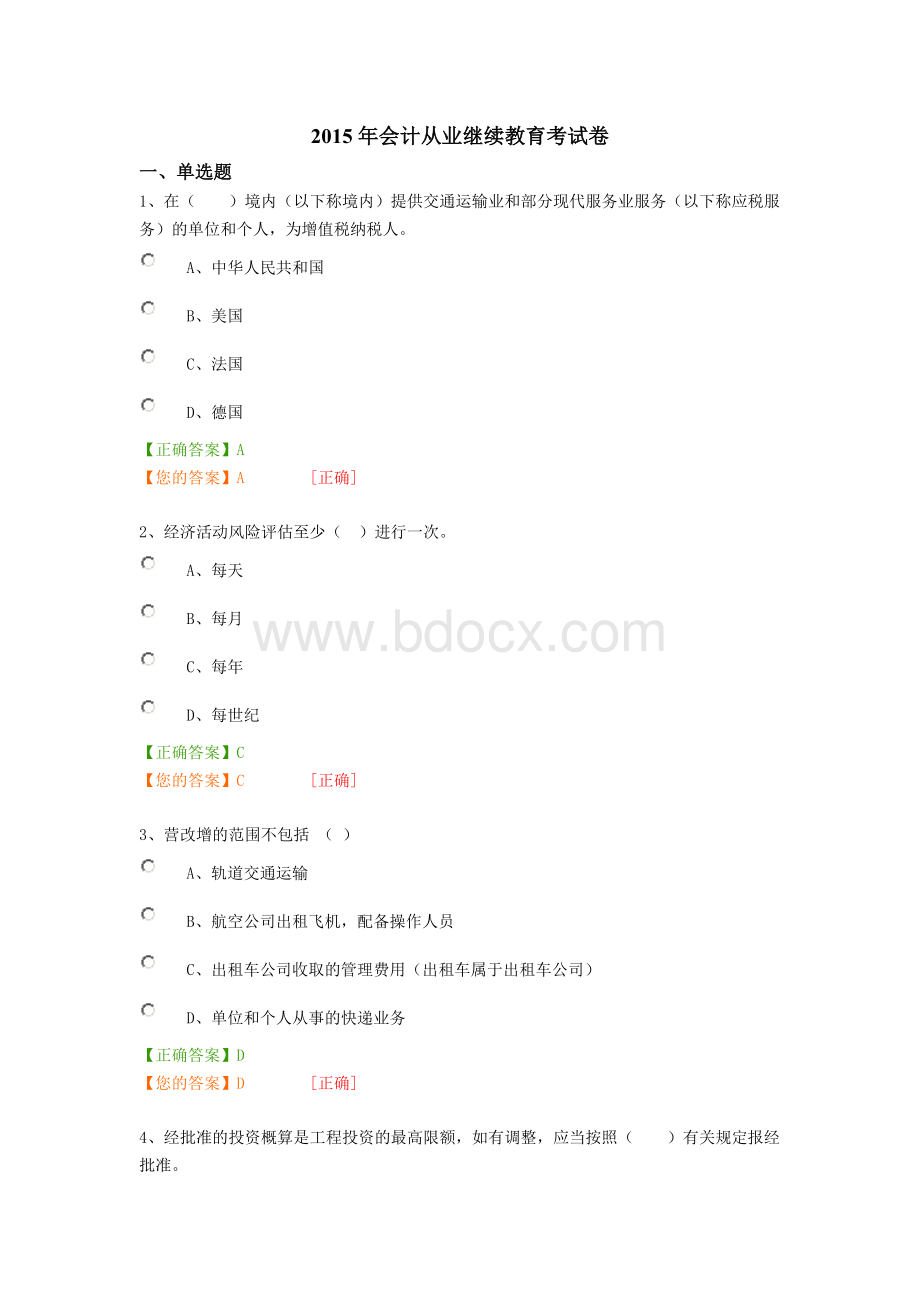 陕西省会计从业继续教育试题及答案_精品文档.doc