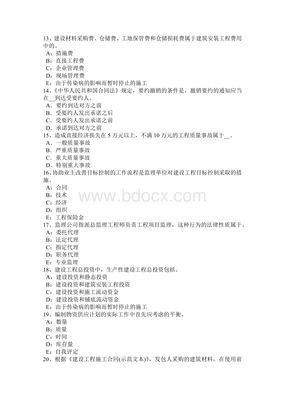 河南省监理工程师《合同管理》：施工承包单位资质的分类考试试卷Word格式.docx_第3页