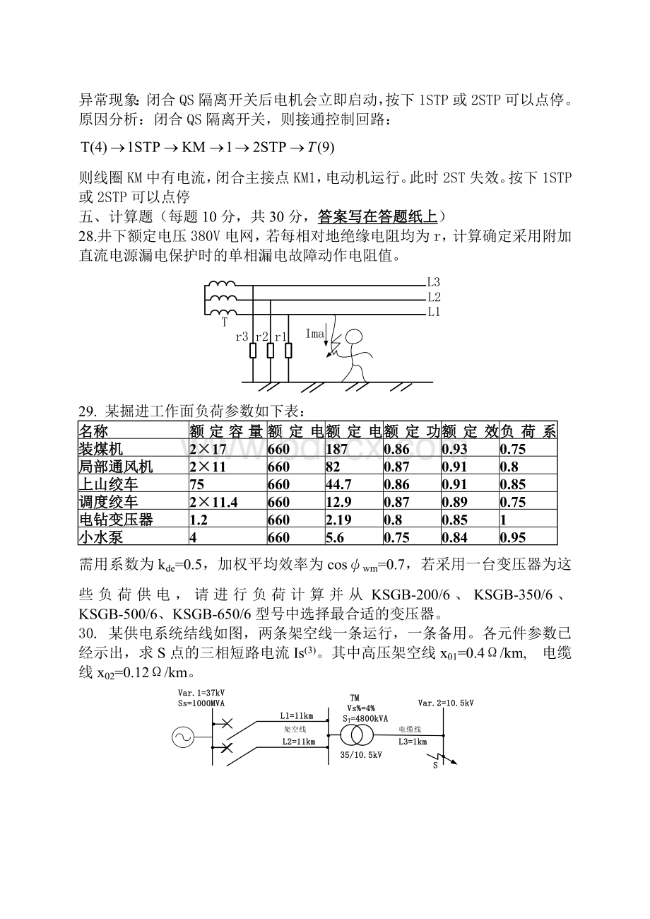 矿山电工学题库2_精品文档.doc_第3页