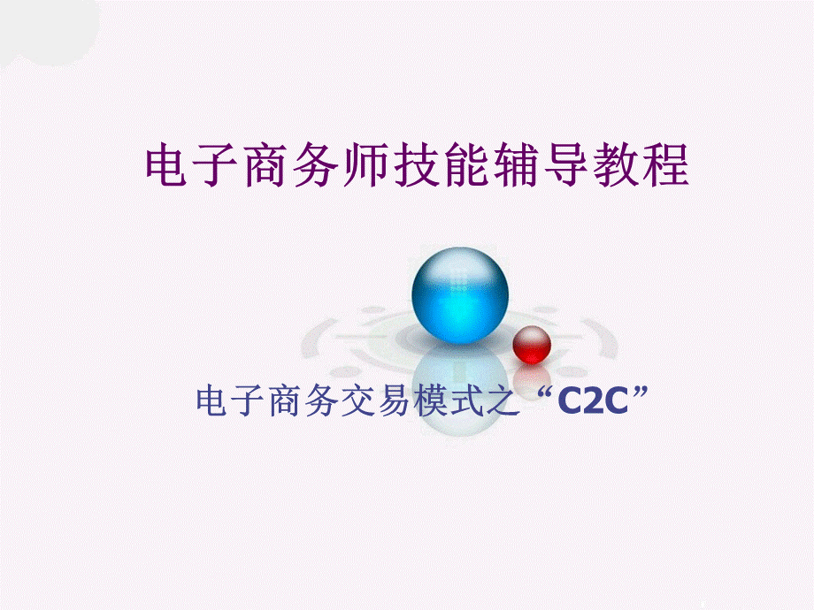 电子商务师技能辅导教程C2C讲义.ppt_第1页