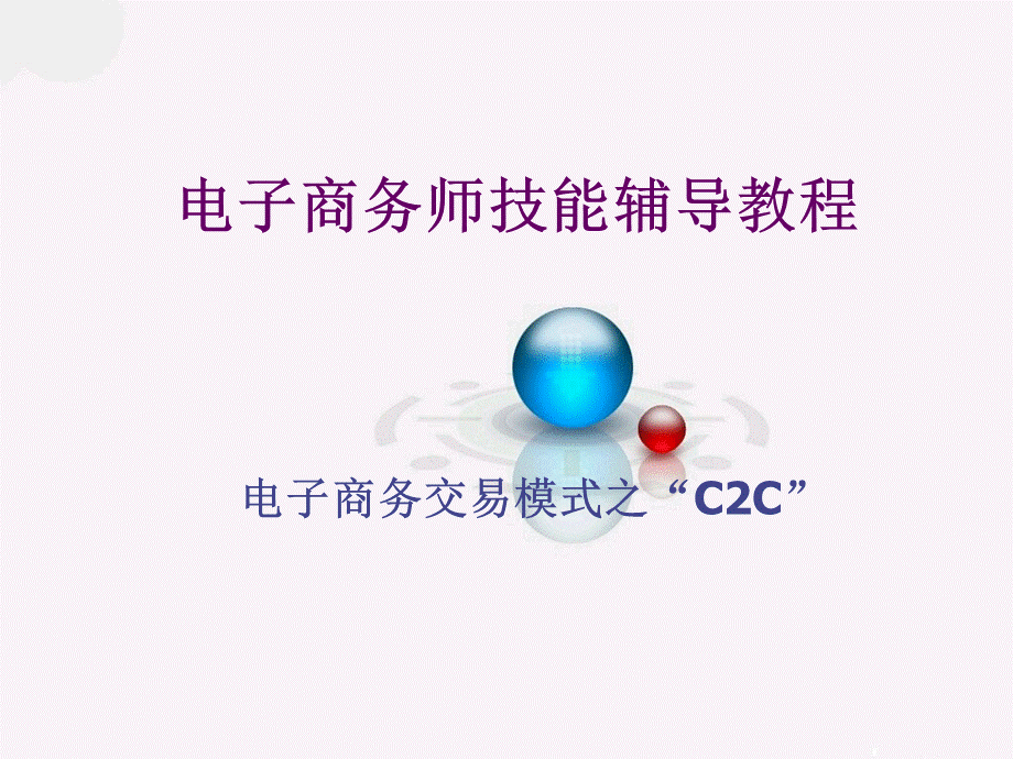 电子商务师技能辅导教程C2C讲义PPT格式课件下载.ppt