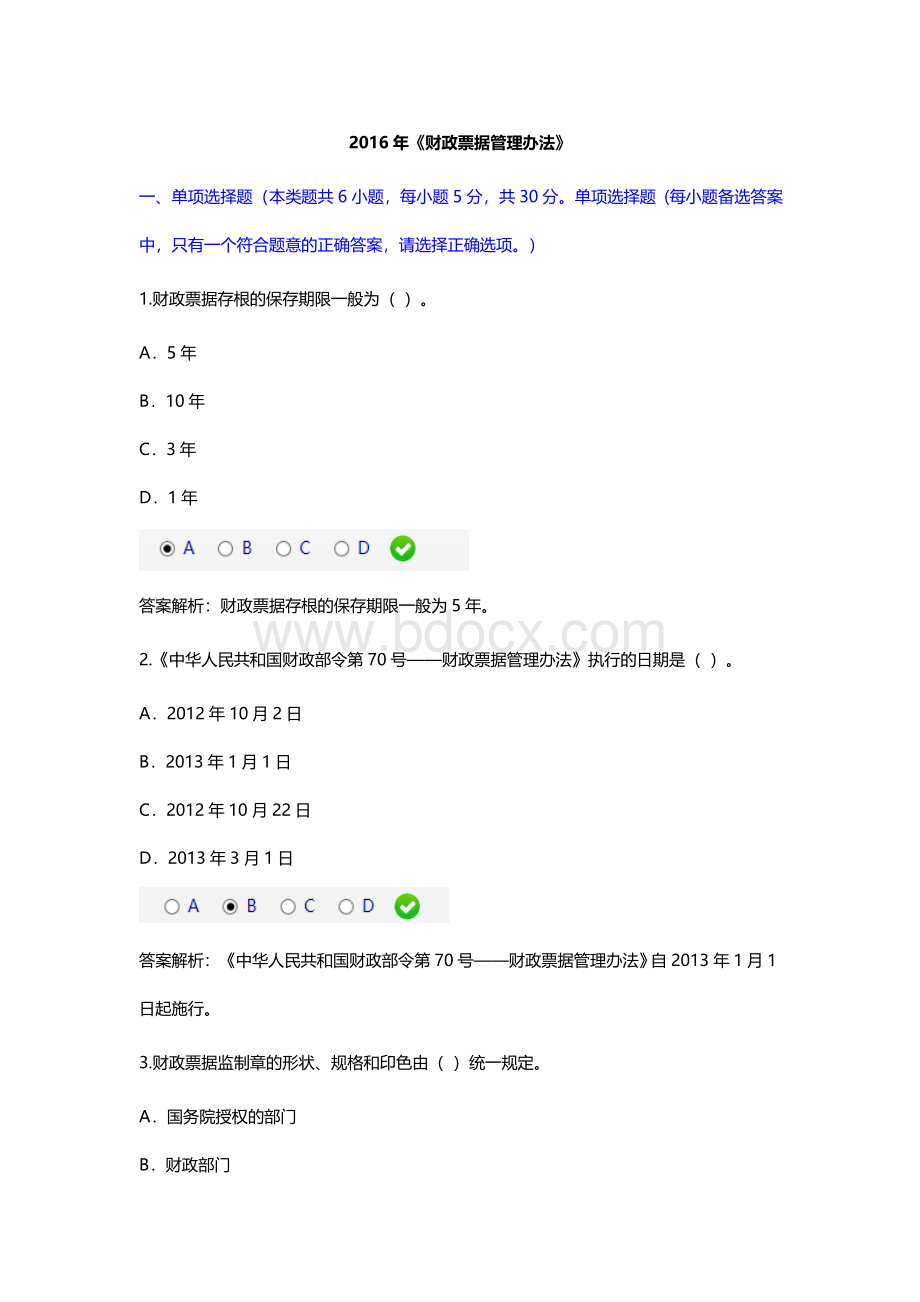 财政票据管理办法甘肃会计从业资格继续教育考试题_精品文档.doc