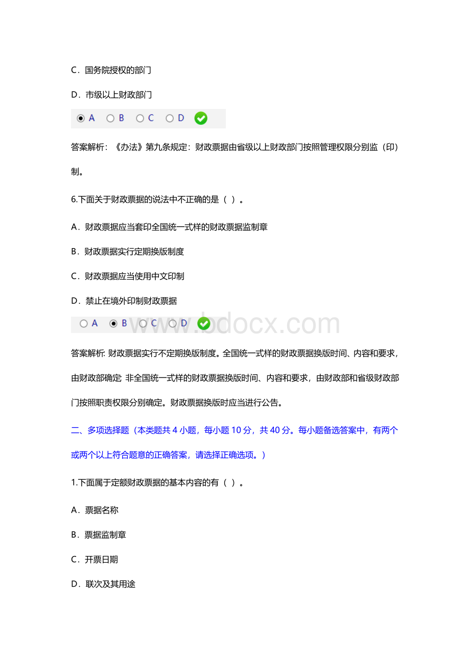 财政票据管理办法甘肃会计从业资格继续教育考试题_精品文档Word下载.doc_第3页