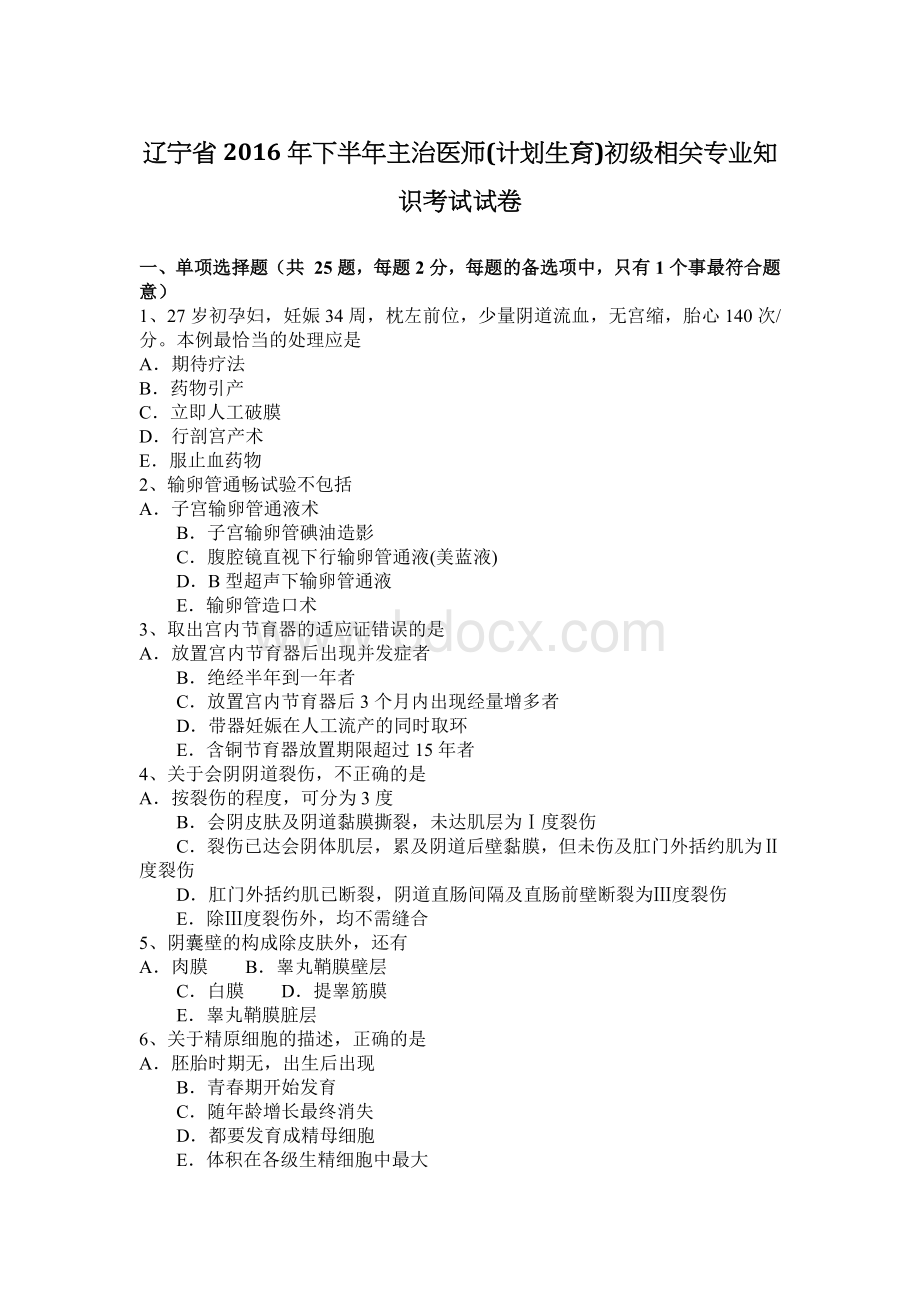 辽宁省下半主治医师计划生育初级相关专业知识考试试卷_精品文档Word文档格式.docx