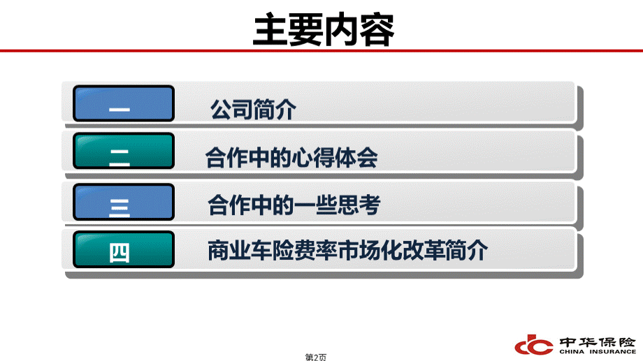 精诚合作携手共进共赢美好未来中华保险天津分公司与天津邮政电子商务局合作情况汇报.pptx_第2页