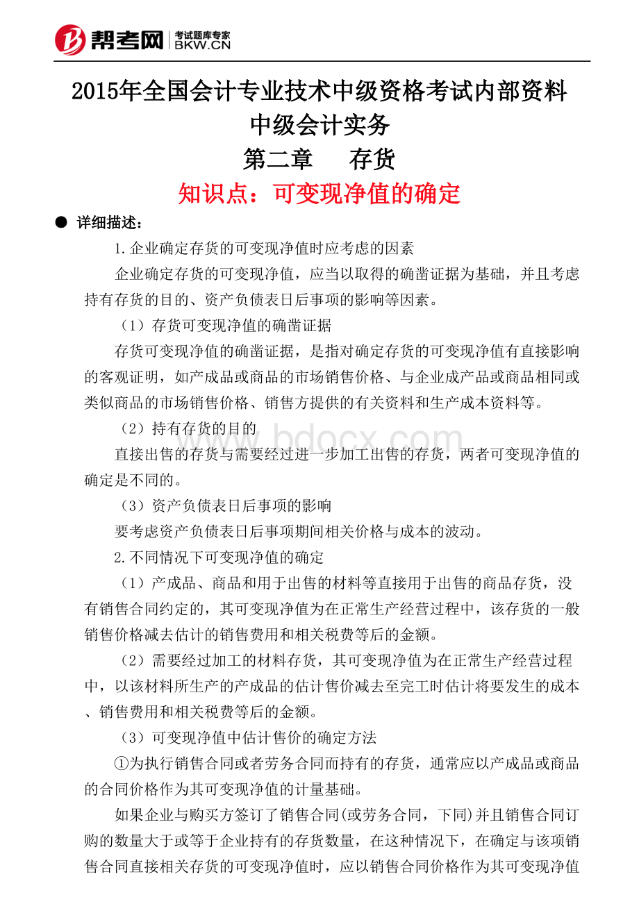 第二章存货可变现净值的确定.pdf