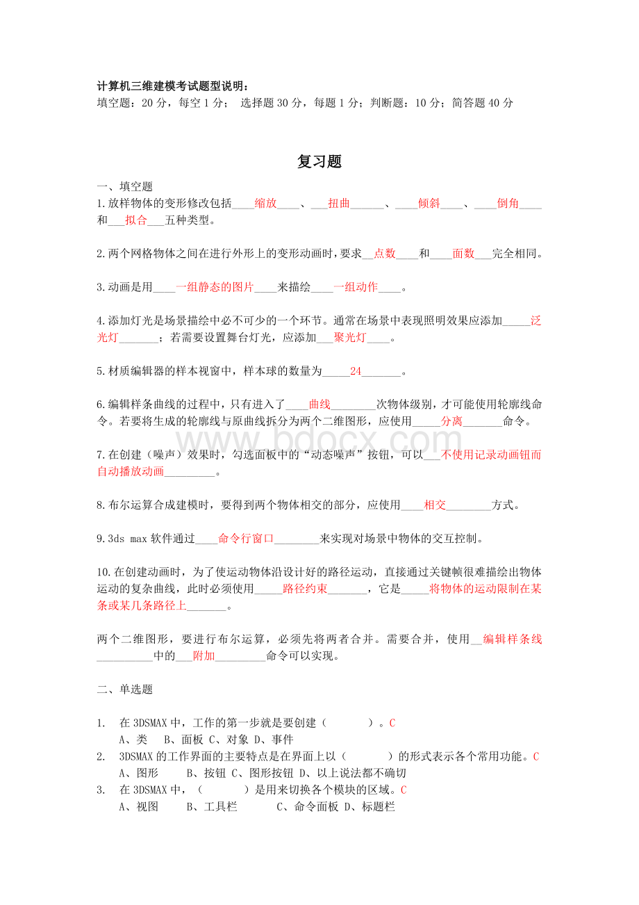 计算机三维建模复习题_精品文档文档格式.doc_第1页