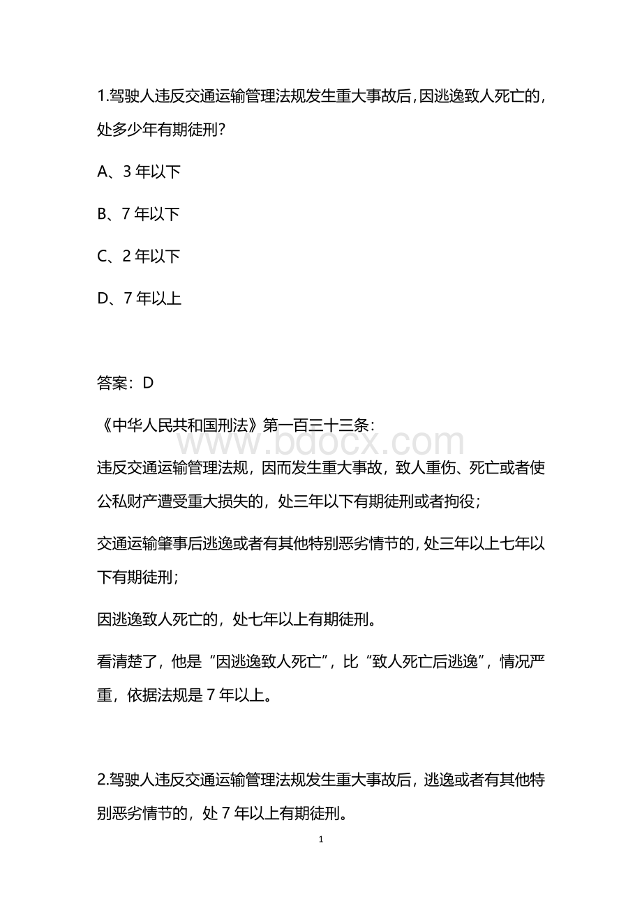 驾考科目一时间类易错精选题附详解_精品文档Word格式.docx_第1页