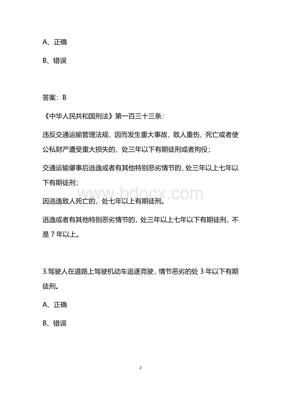 驾考科目一时间类易错精选题附详解_精品文档Word格式.docx_第2页