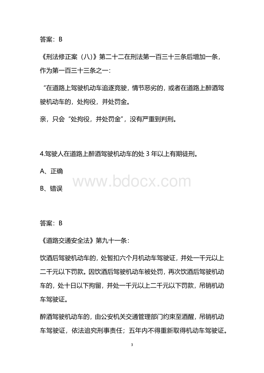 驾考科目一时间类易错精选题附详解_精品文档Word格式.docx_第3页