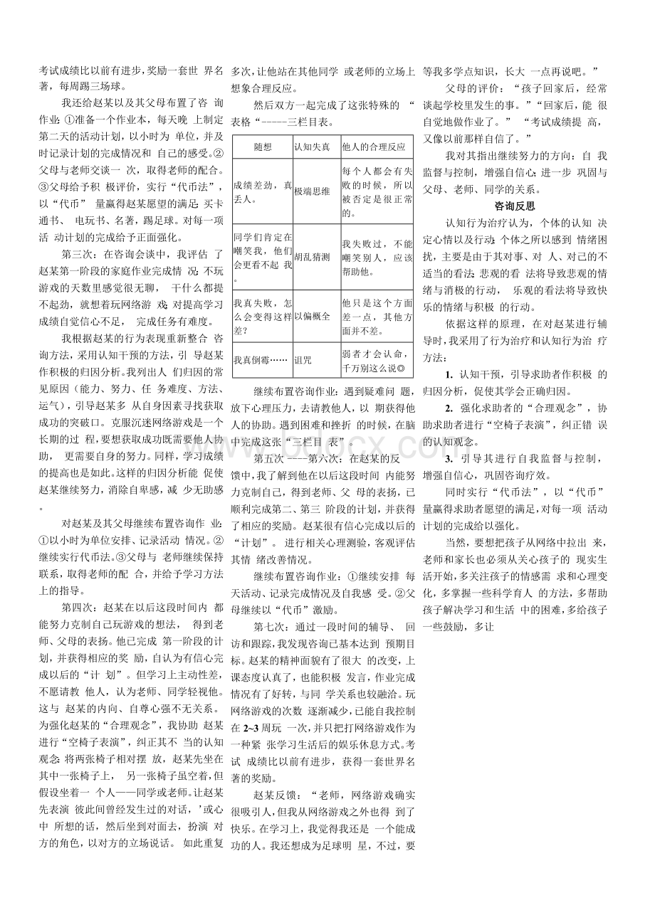 一例沉迷网络游戏的心理咨询案例报告Word文档格式.docx_第2页