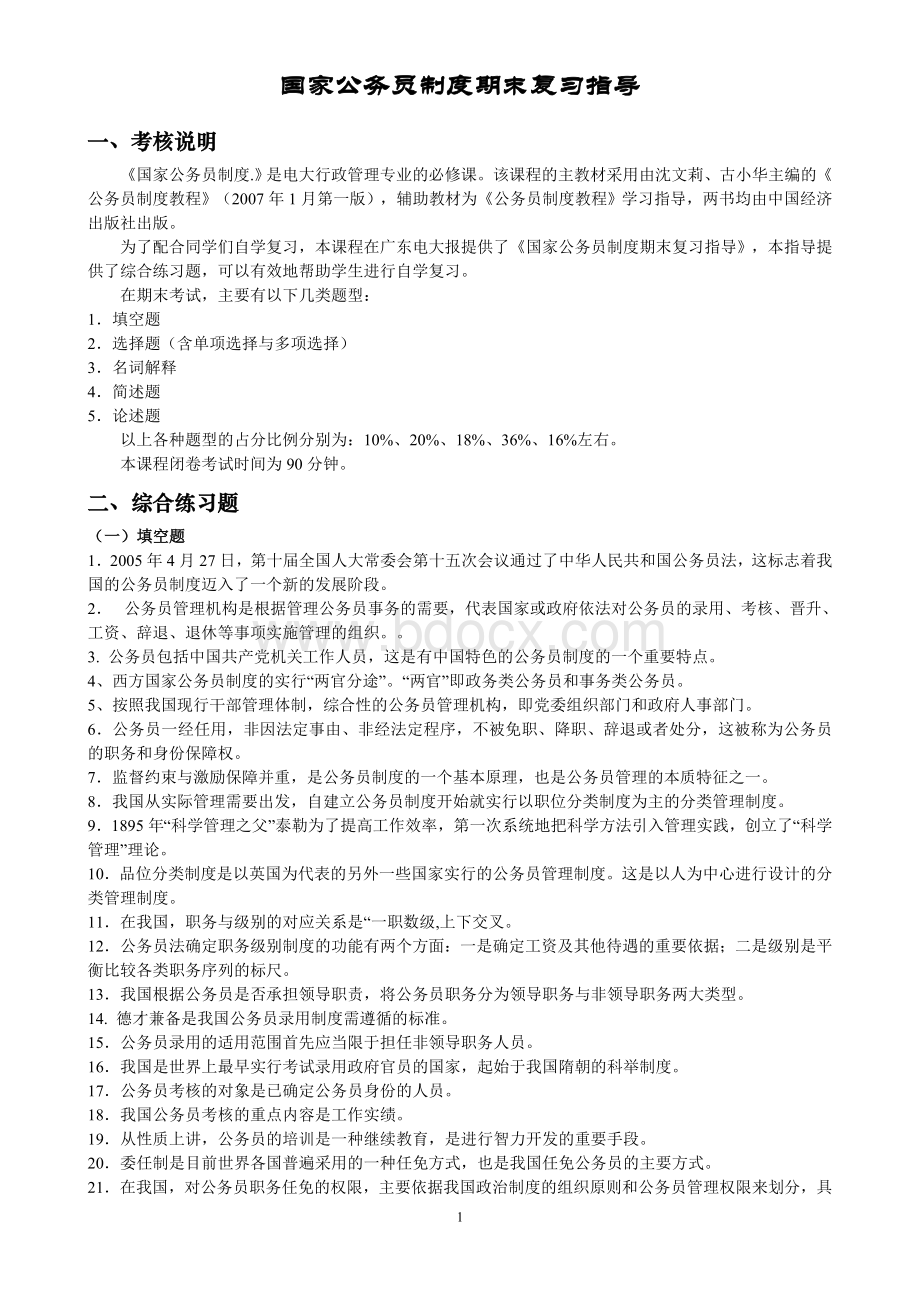 公务员制度讲座综合练习省Word文件下载.doc