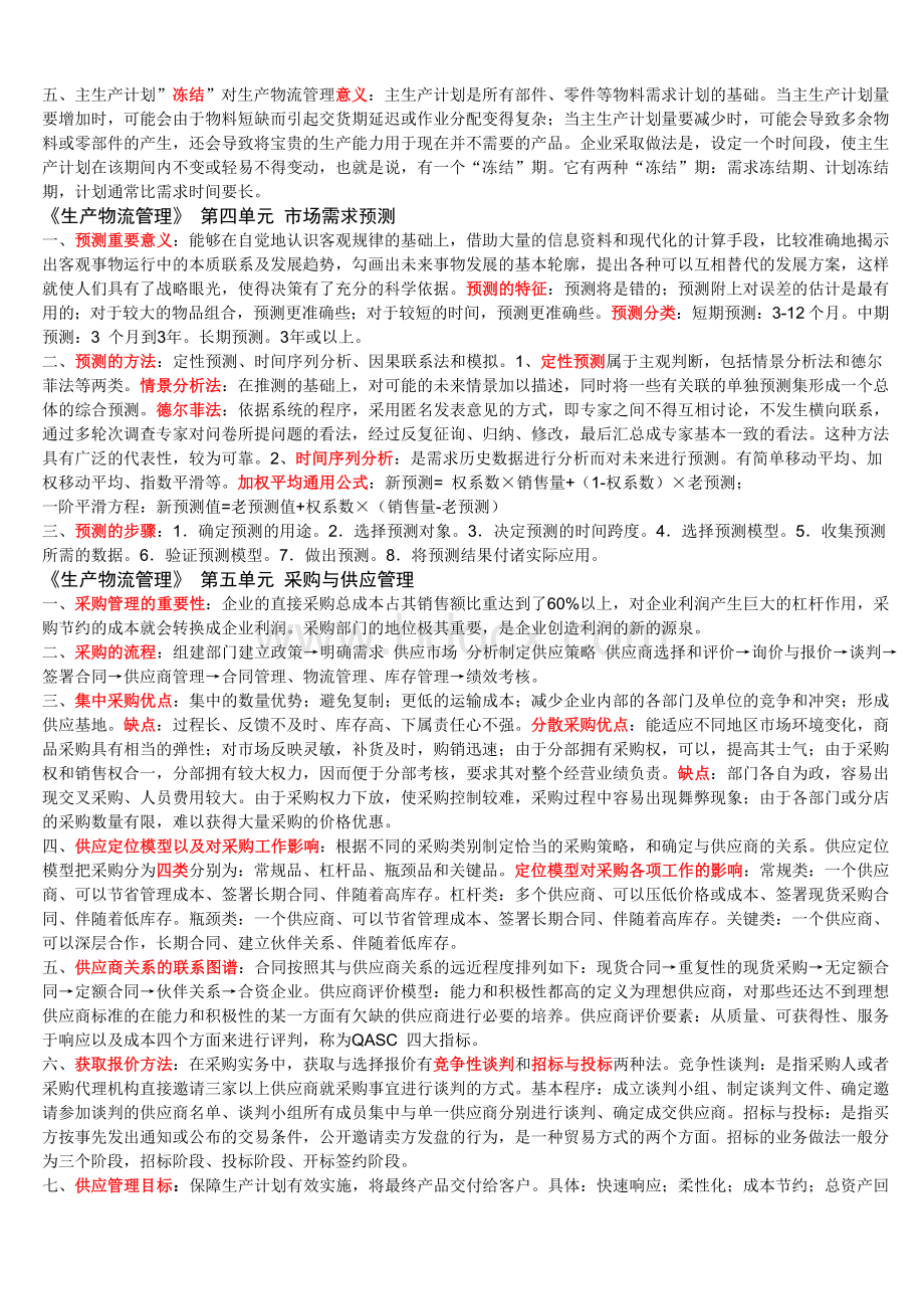 中物联中级物流师考试复习重点Word文档格式.doc_第2页