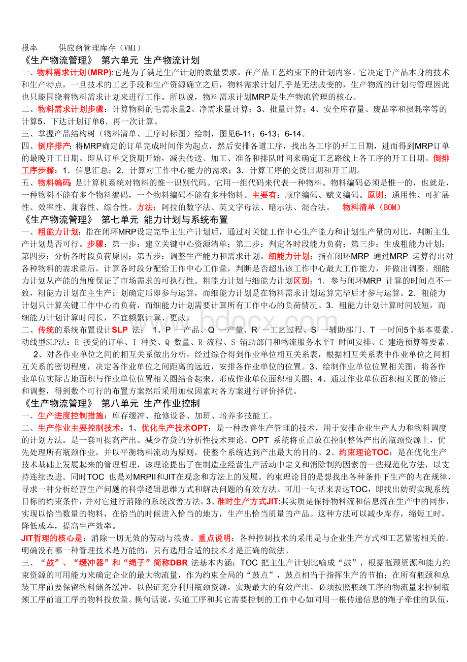 中物联中级物流师考试复习重点Word文档格式.doc_第3页