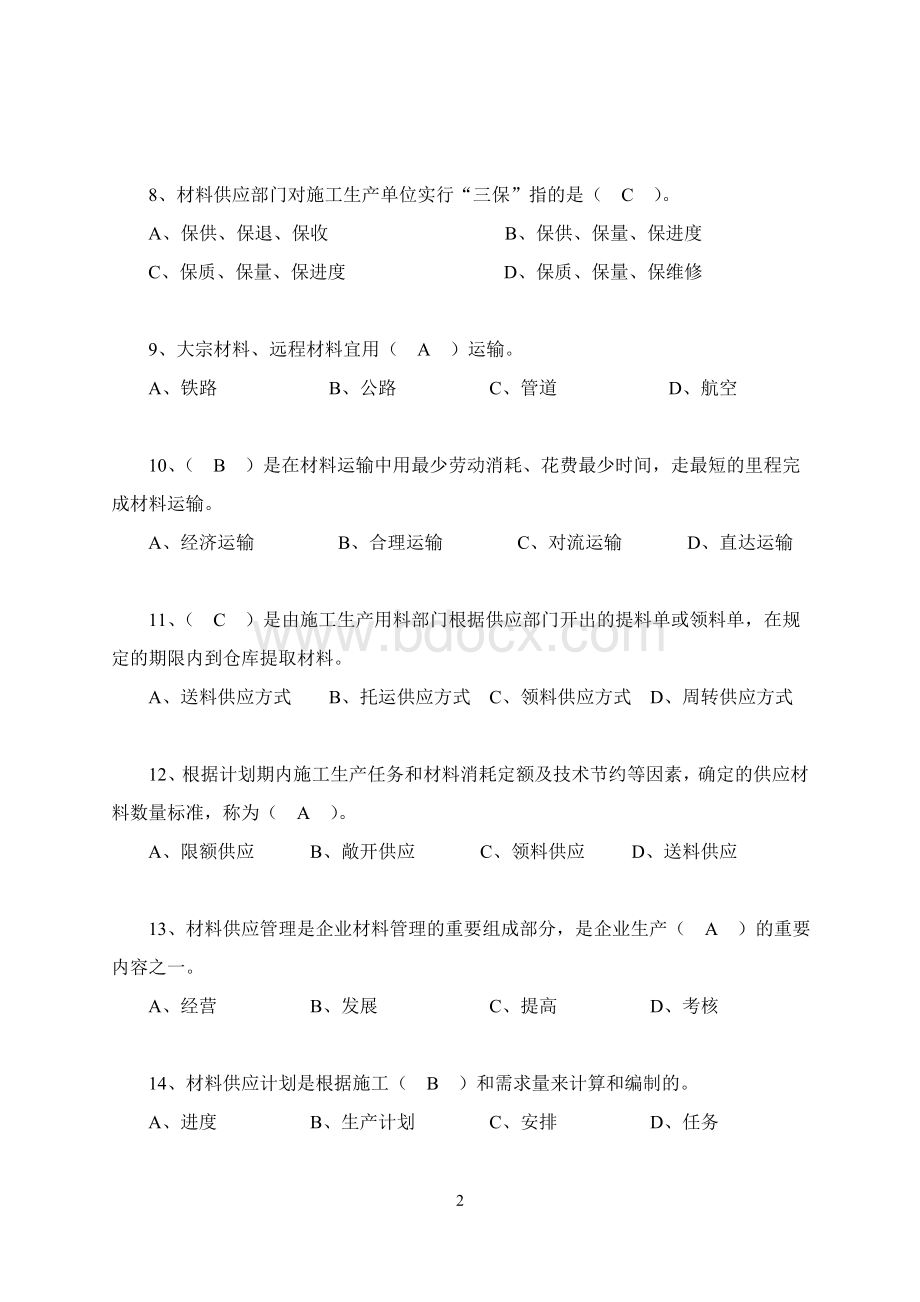 材料员B卷模块二答案_精品文档.doc_第2页