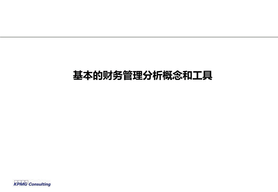 财务分析培训PPT格式课件下载.ppt_第1页