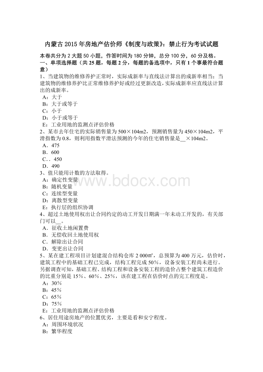 内蒙古房地产估价师《制度与政策》：禁止行为考试试题Word下载.doc