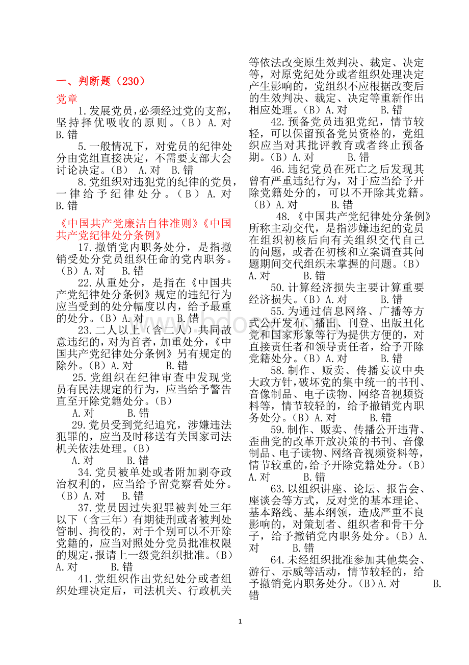 党员学习测试题整理_精品文档.doc