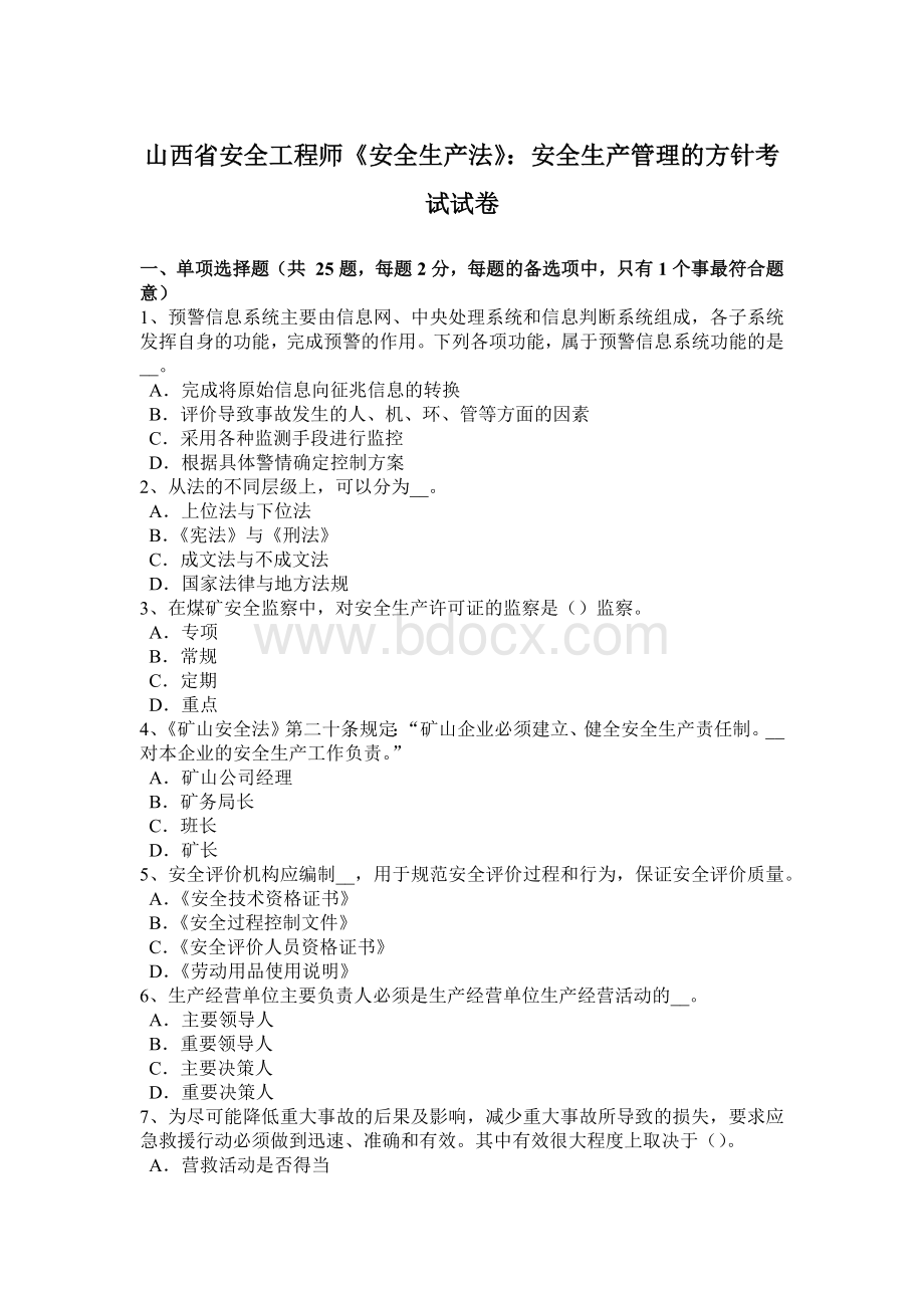 山西省安全工程师《安全生产法》：安全生产管理的方针考试试卷.docx