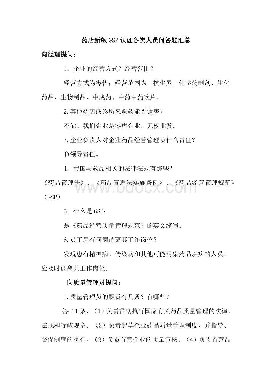 药店新GSP认证各类人员问答题汇总_精品文档.docx_第1页