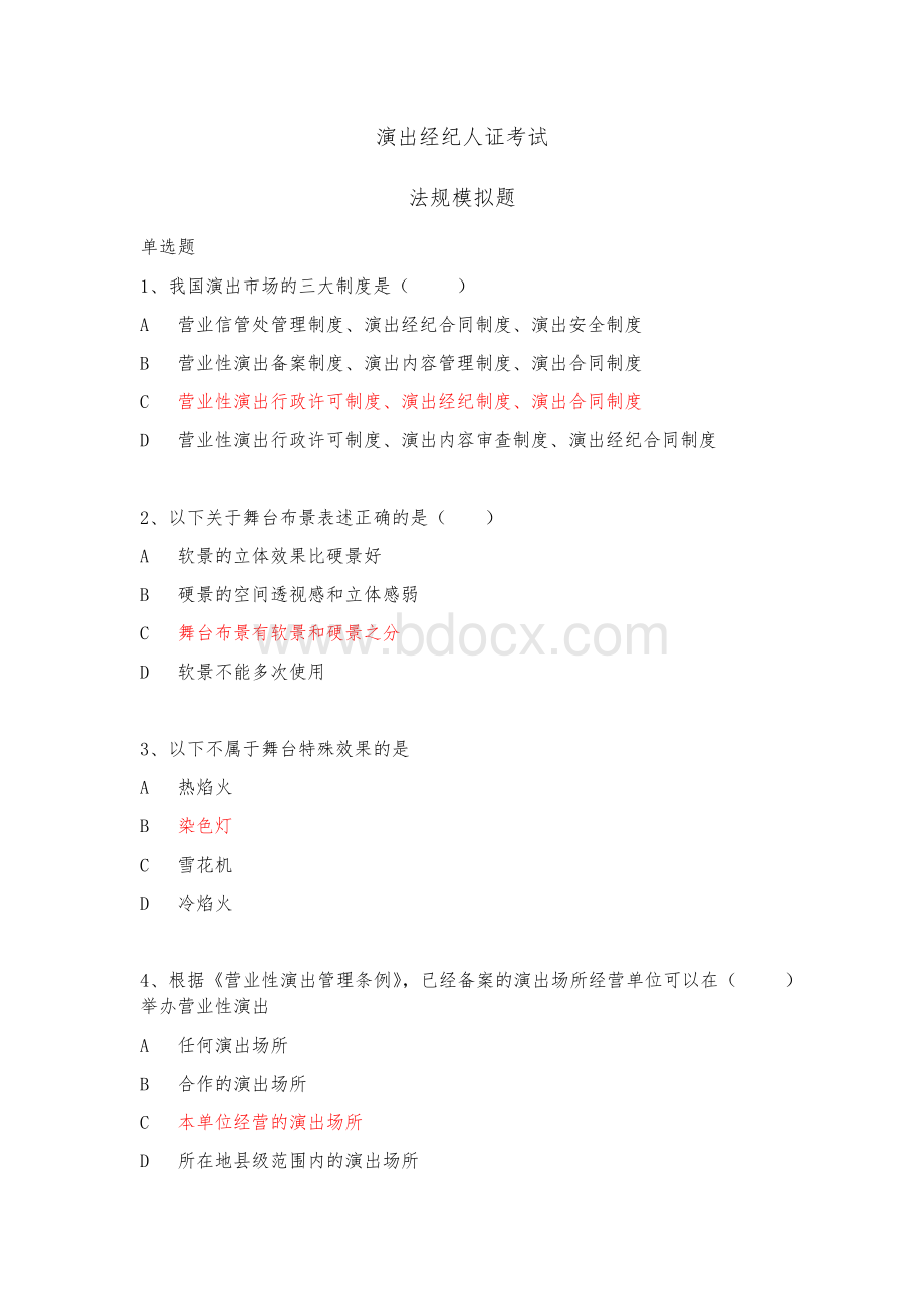 演出经纪人证考试法规模拟题.docx