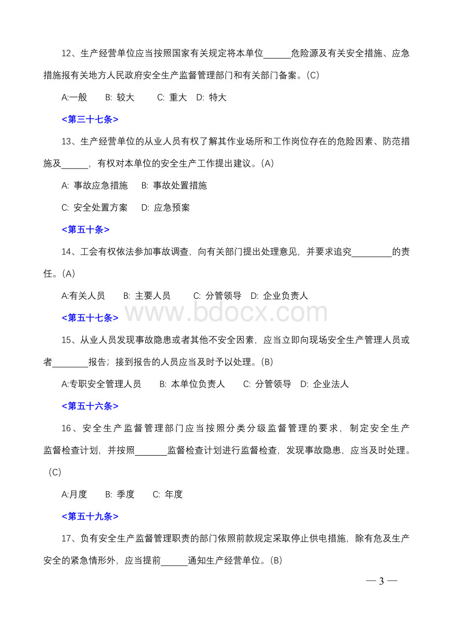 新《安全生产法》100道问卷答题含答案_精品文档Word文档格式.doc_第3页