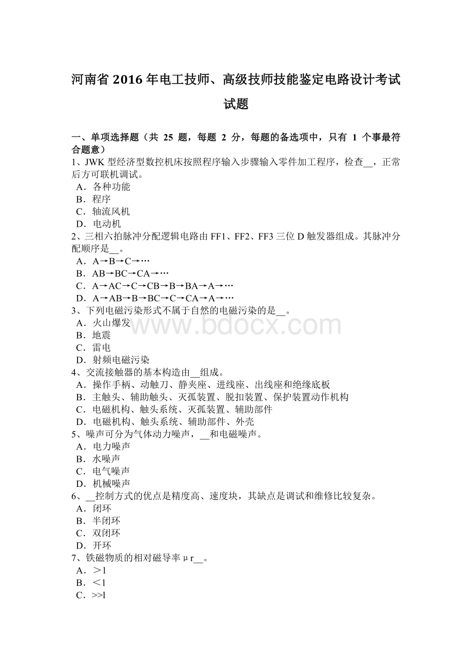 河南省电工技师高级技师技能鉴定电路设计考试试题.docx_第1页