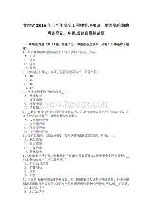 甘肃省上半安全工程师管理知识：重大危险源的辨识登记申报或普查模拟试题.docx