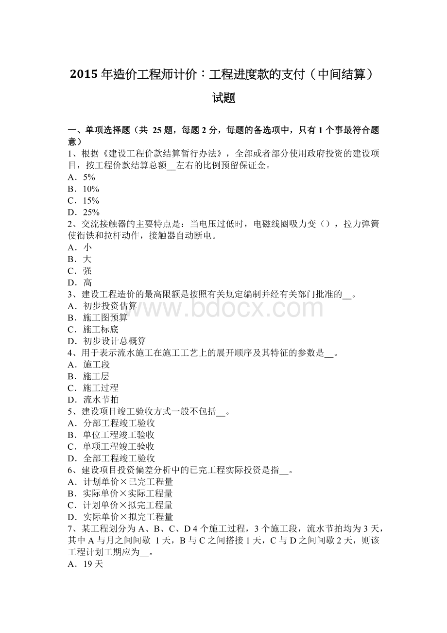 计价工程进度款的支付中间结算试题_精品文档__001Word文档下载推荐.docx_第1页