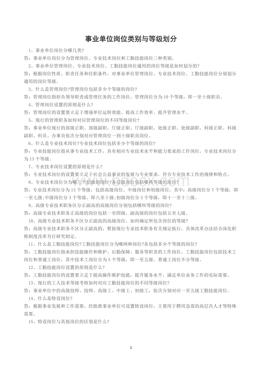 事业单位岗位类别与等级划分Word格式文档下载.docx_第1页